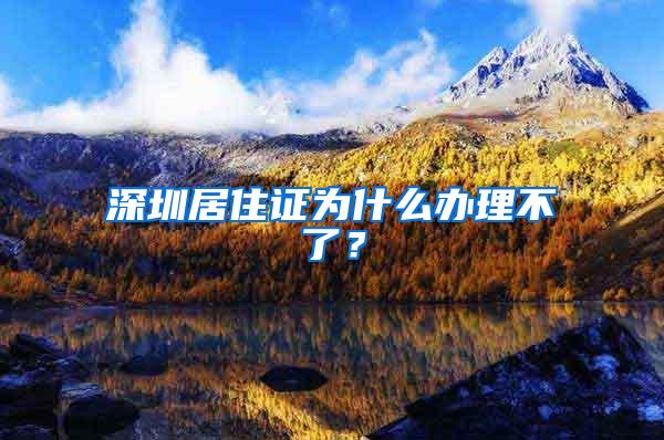 深圳居住证为什么办理不了？
