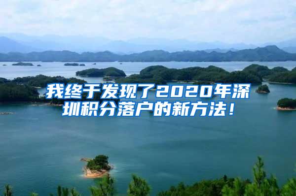 我终于发现了2020年深圳积分落户的新方法！