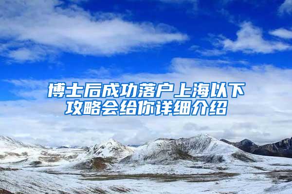 博士后成功落户上海以下攻略会给你详细介绍