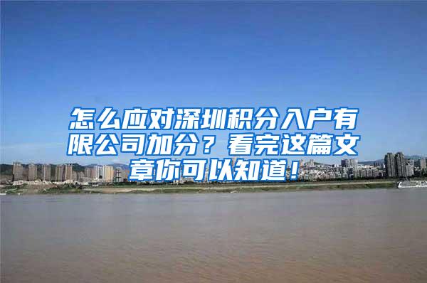 怎么应对深圳积分入户有限公司加分？看完这篇文章你可以知道！