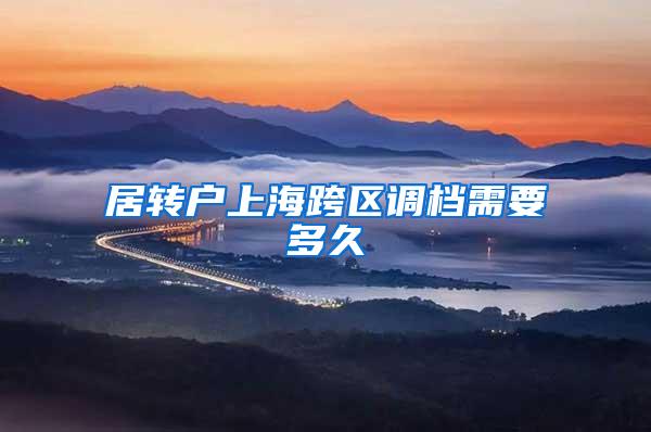 居转户上海跨区调档需要多久