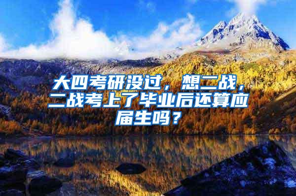 大四考研没过，想二战，二战考上了毕业后还算应届生吗？