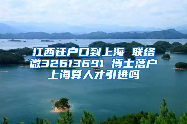 江西迁户口到上海 联络微32613691 博士落户上海算人才引进吗