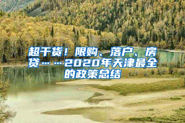 超干货！限购、落户、房贷……2020年天津最全的政策总结