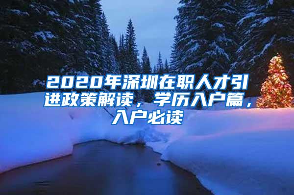 2020年深圳在职人才引进政策解读，学历入户篇，入户必读