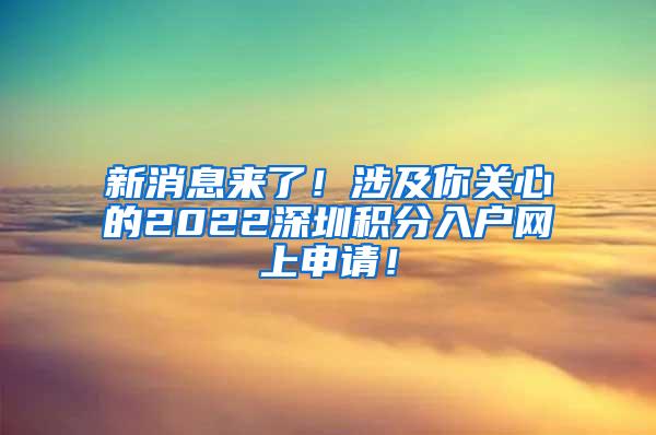 新消息来了！涉及你关心的2022深圳积分入户网上申请！