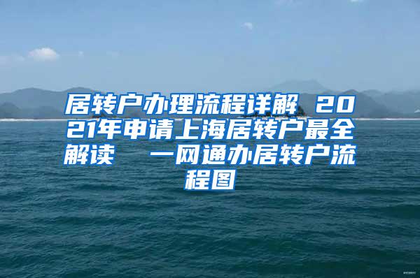 居转户办理流程详解 2021年申请上海居转户最全解读  一网通办居转户流程图