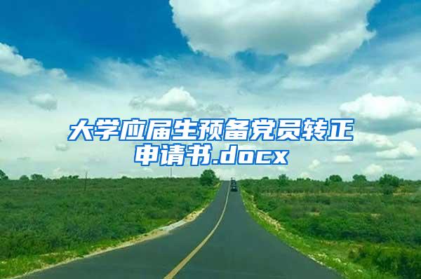 大学应届生预备党员转正申请书.docx