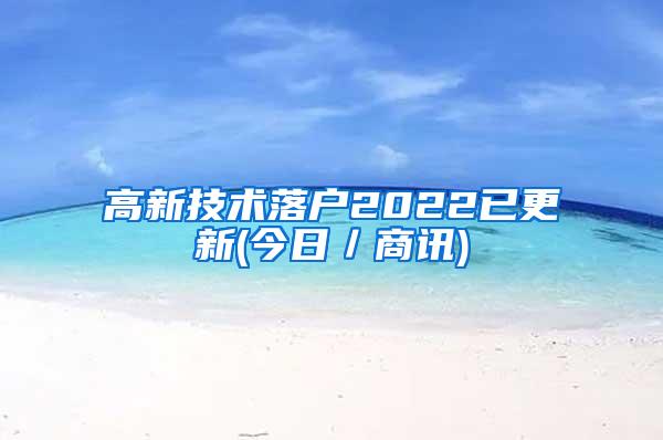 高新技术落户2022已更新(今日／商讯)