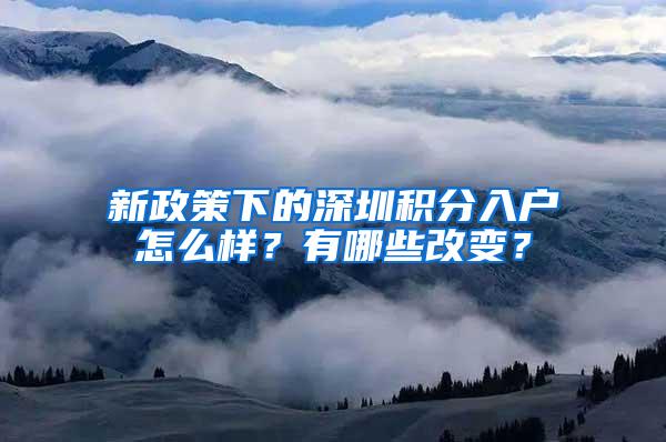 新政策下的深圳积分入户怎么样？有哪些改变？