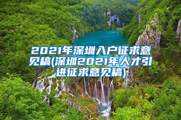 2021年深圳入户征求意见稿(深圳2021年人才引进征求意见稿)