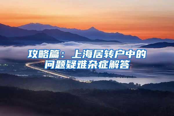 攻略篇：上海居转户中的问题疑难杂症解答