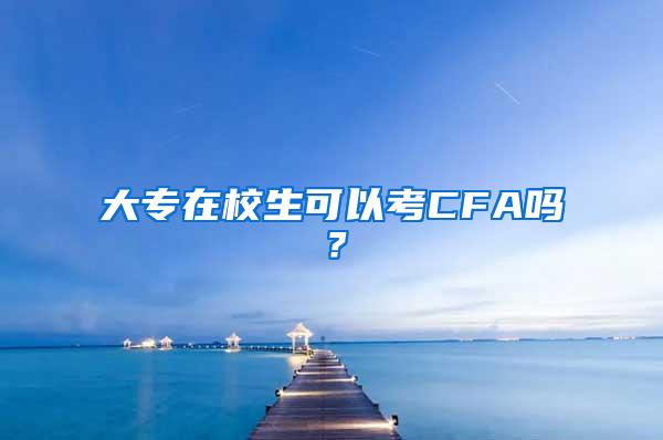 大专在校生可以考CFA吗？