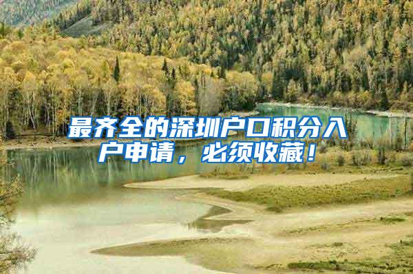 最齐全的深圳户口积分入户申请，必须收藏！