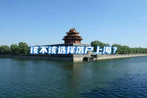 该不该选择落户上海？
