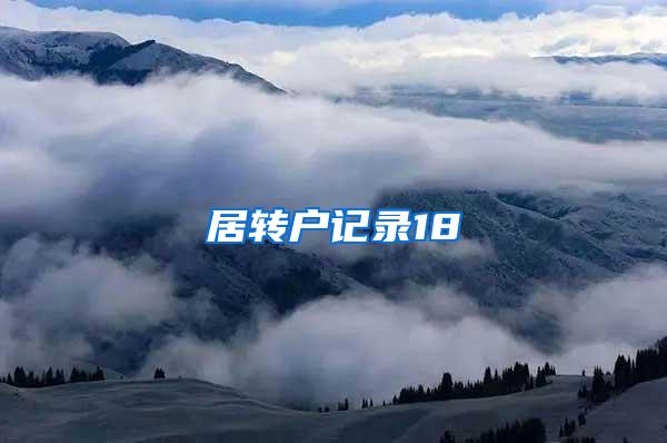 居转户记录18