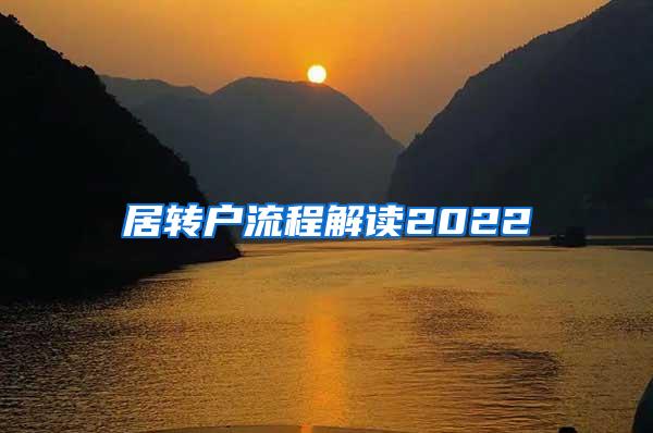 居转户流程解读2022