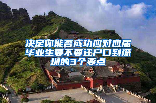 决定你能否成功应对应届毕业生要不要迁户口到深圳的3个要点