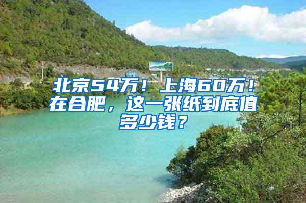 北京54万！上海60万！在合肥，这一张纸到底值多少钱？