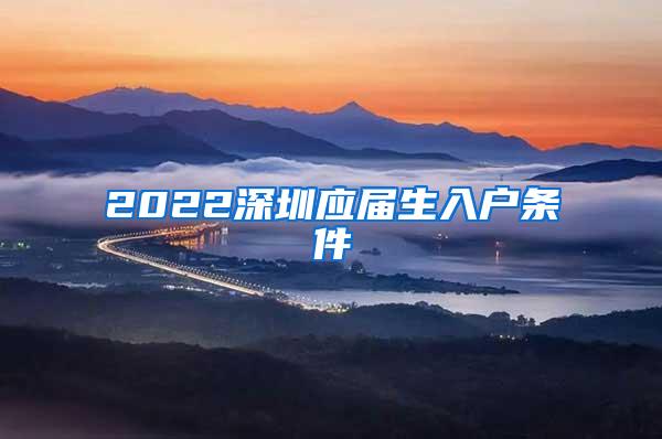 2022深圳应届生入户条件