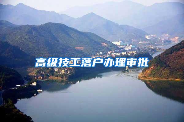 高级技工落户办理审批