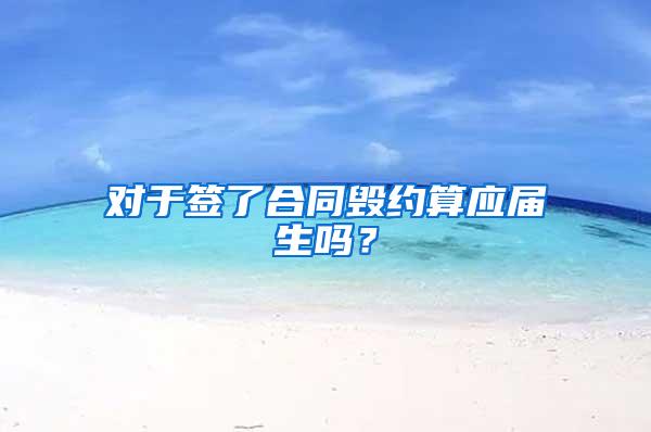 对于签了合同毁约算应届生吗？