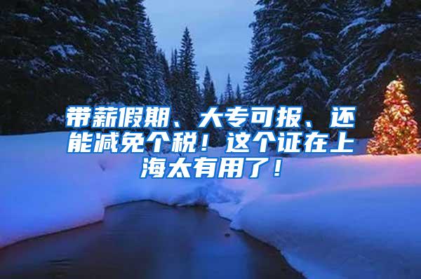 带薪假期、大专可报、还能减免个税！这个证在上海太有用了！