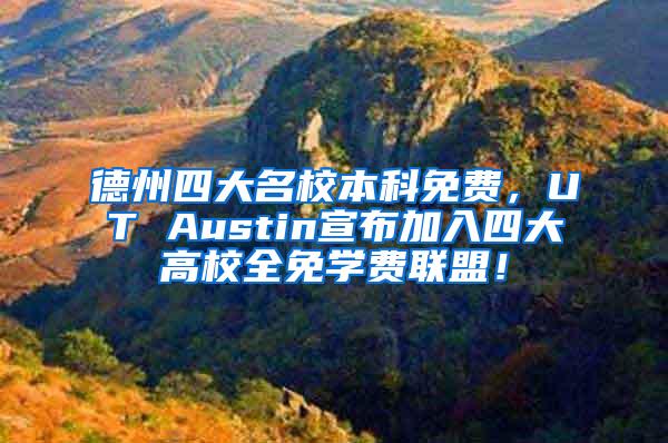 德州四大名校本科免费，UT Austin宣布加入四大高校全免学费联盟！