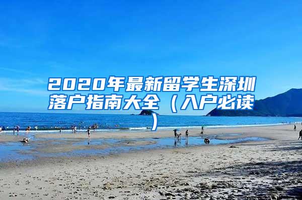 2020年最新留学生深圳落户指南大全（入户必读）