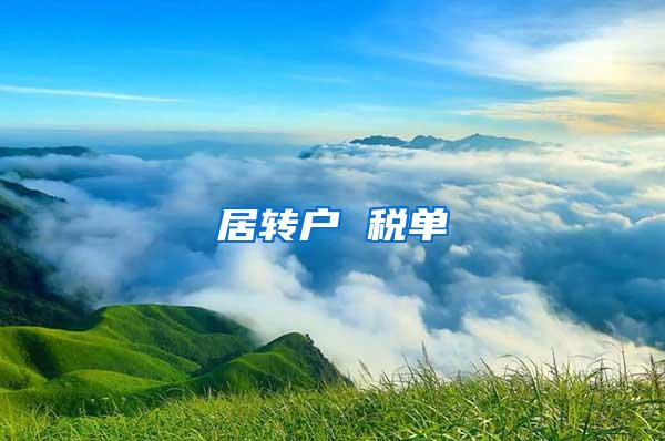 居转户 税单