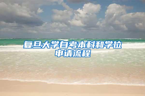 复旦大学自考本科和学位申请流程