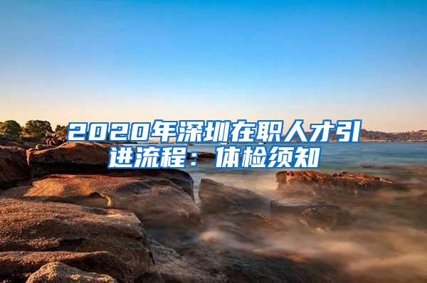 2020年深圳在职人才引进流程：体检须知