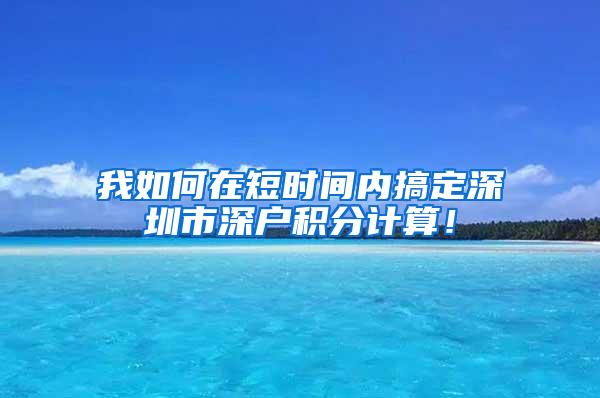 我如何在短时间内搞定深圳市深户积分计算！