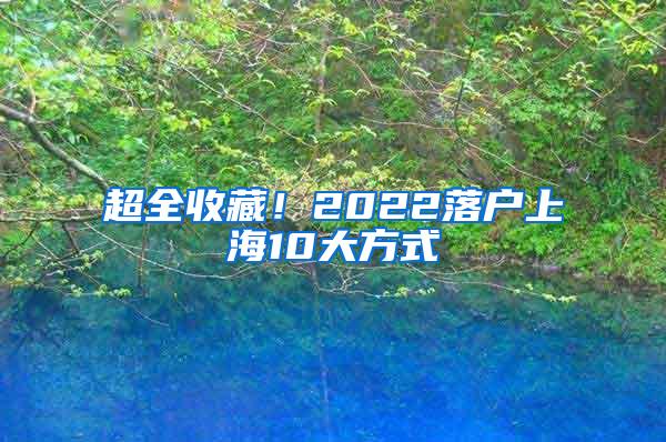 超全收藏！2022落户上海10大方式