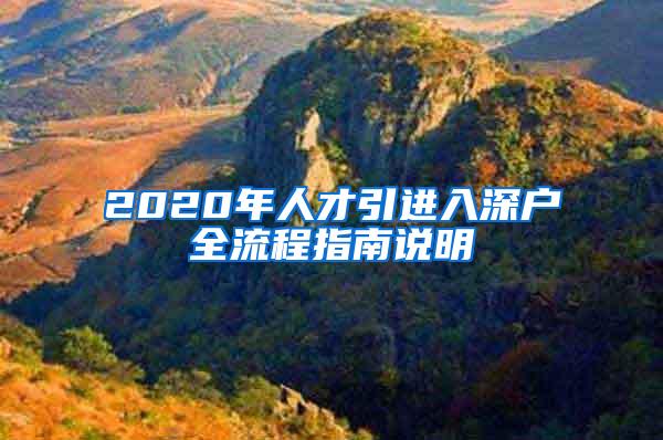 2020年人才引进入深户全流程指南说明