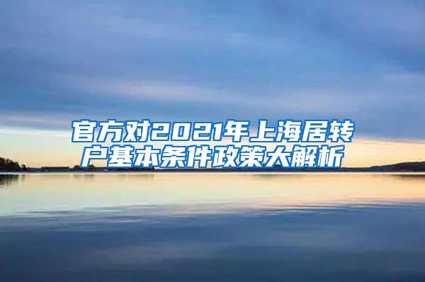官方对2021年上海居转户基本条件政策大解析
