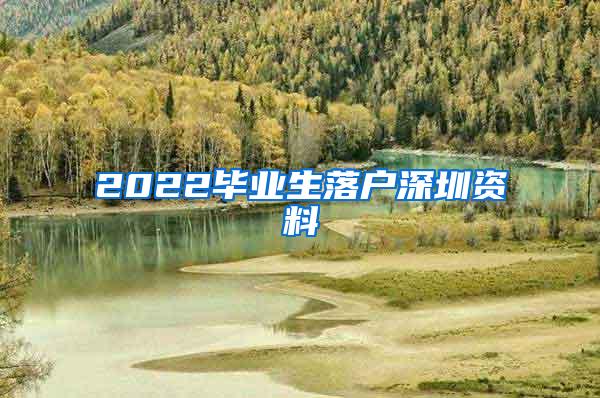 2022毕业生落户深圳资料