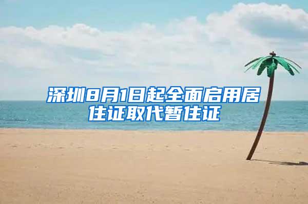 深圳8月1日起全面启用居住证取代暂住证