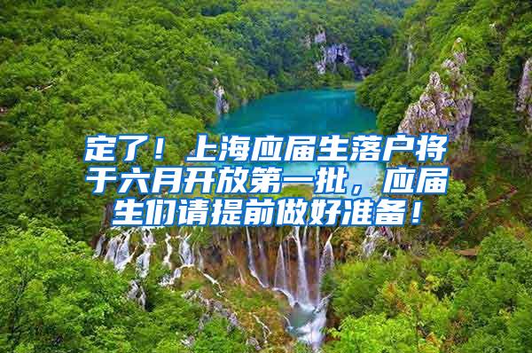 定了！上海应届生落户将于六月开放第一批，应届生们请提前做好准备！