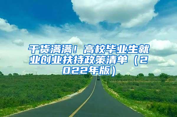 干货满满！高校毕业生就业创业扶持政策清单（2022年版）