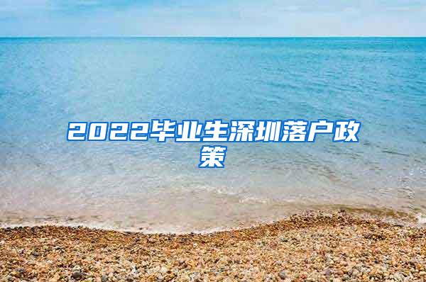 2022毕业生深圳落户政策