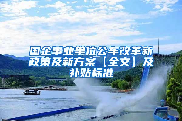 国企事业单位公车改革新政策及新方案【全文】及补贴标准