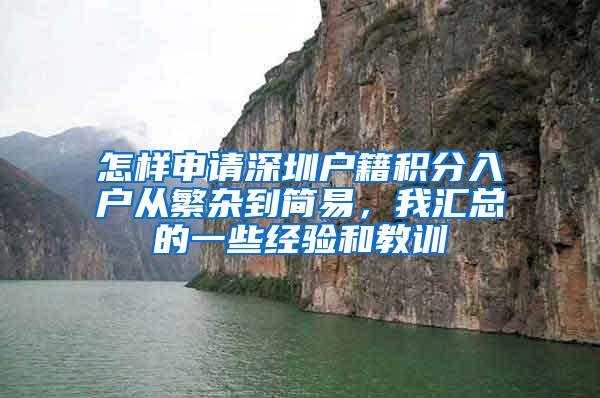 怎样申请深圳户籍积分入户从繁杂到简易，我汇总的一些经验和教训