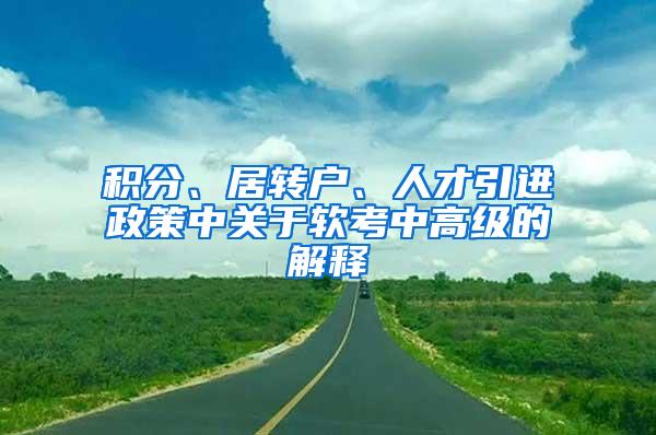 积分、居转户、人才引进政策中关于软考中高级的解释