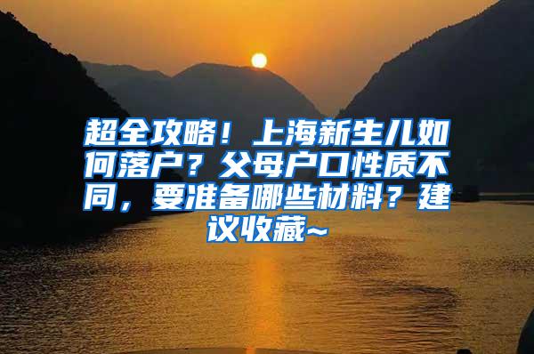 超全攻略！上海新生儿如何落户？父母户口性质不同，要准备哪些材料？建议收藏~