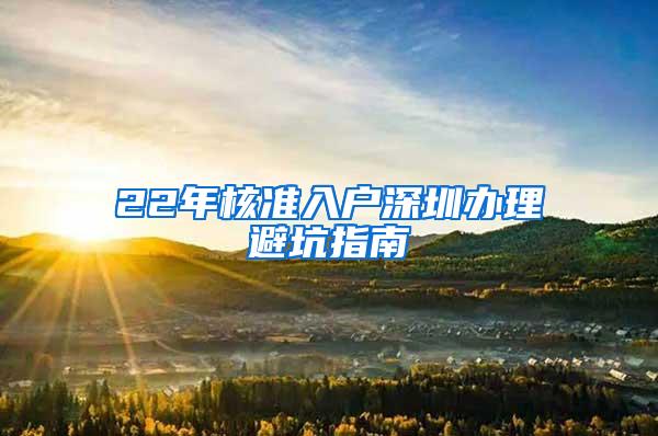 22年核准入户深圳办理避坑指南