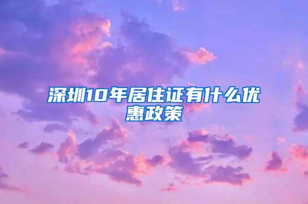 深圳10年居住证有什么优惠政策