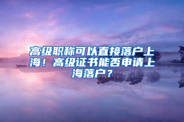 高级职称可以直接落户上海！高级证书能否申请上海落户？