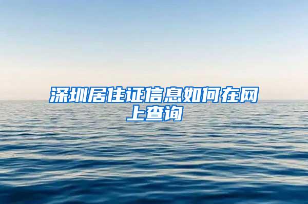 深圳居住证信息如何在网上查询