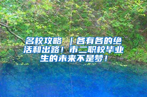 名校攻略⑥｜各有各的绝活和出路！市二职校毕业生的未来不是梦！